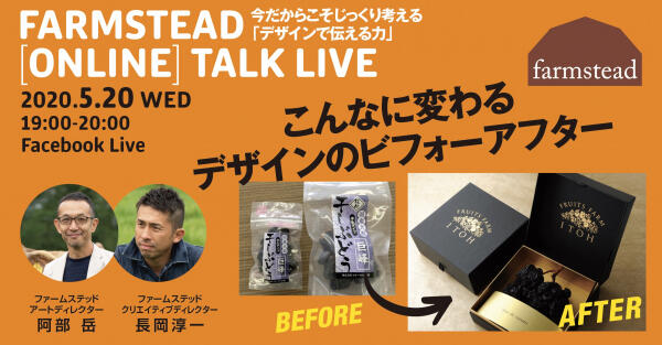 本日19時から　デザインで変わる農業の事例を紹介　第2回オンライン無料トークライブ開催　ファームステッド