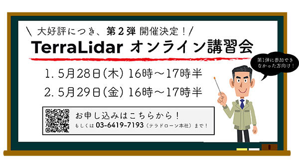 格安ドローンレーザ導入へ　オンライン講習会 第2弾を開催　テラドローン
