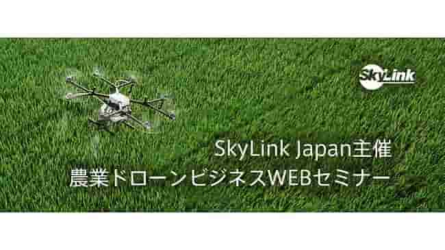 7月6日に農業ドローンでオンラインセミナーーＳｋｙＬｉｎｋＪａｐａｎ