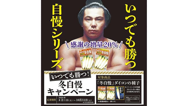 いつでも勝つ！ダイコン「冬自慢」キャンペーン　サカタのタネ