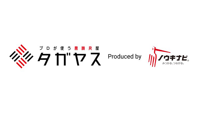 農機修理サイト「ノウキナビ」に新品販売の「タガヤス」を統合　唐沢農機サービス