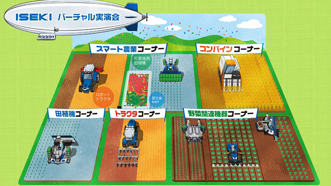 ホームページ上でバーチャル実演会を公開　井関農機