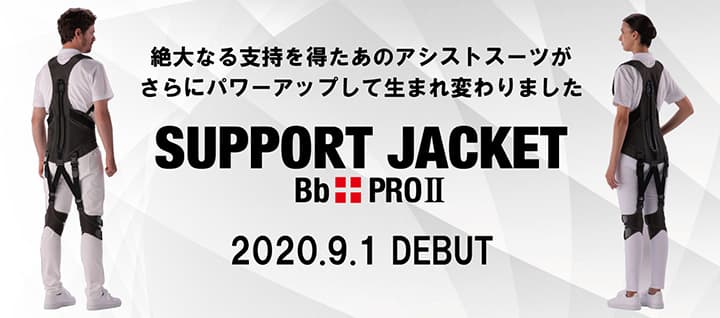 アシストスーツ「サポートジャケットBb+PROⅡ」新発売　ユーピーアール