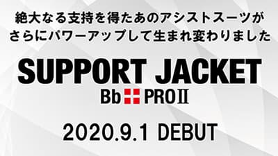 アシストスーツ「サポートジャケットBb+PROⅡ」新発売　ユーピーアール