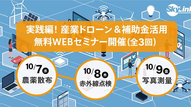 産業ドローン＆補助金活用WEBセミナー開催　SkyLink Japan