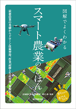 基本から応用まで網羅した「スマート農業の教科書」発売　誠文堂新光社