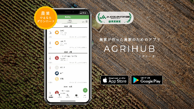 個人農家向け栽培管理アプリ「Agrihub」ＪＡ全農「Z-GIS」へサービス開始