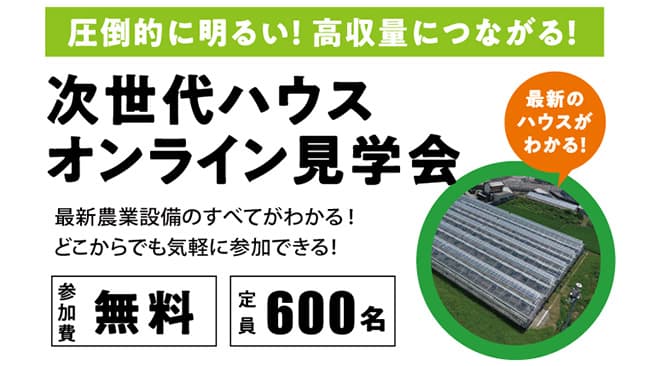 最新農業設備がわかる「次世代ハウスオンライン見学会」開催　渡辺パイプ