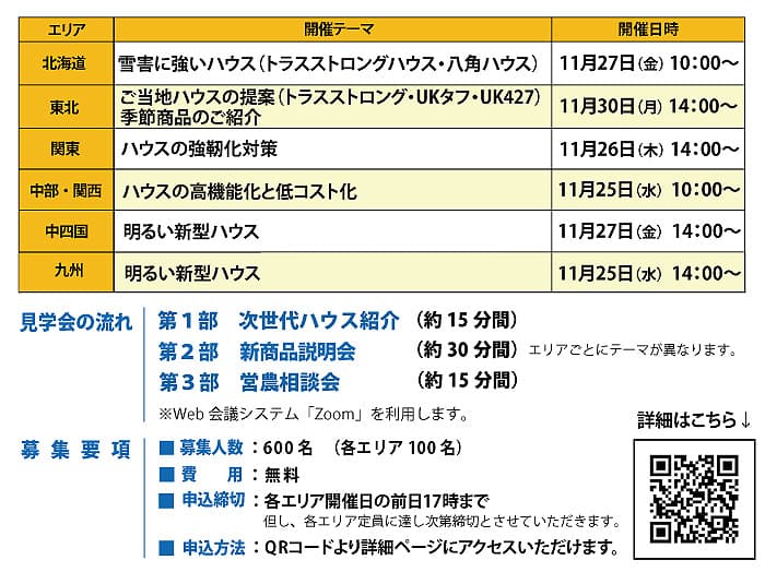 オンライン見学会日程