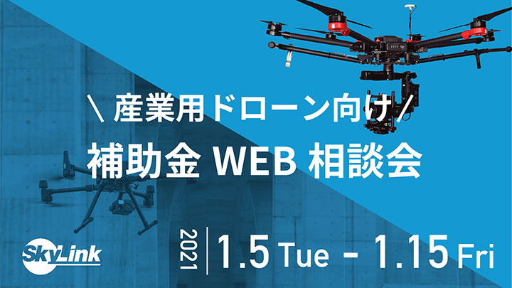産業用ドローン導入へ利活用　大型補助金のオンライン個別相談会開催