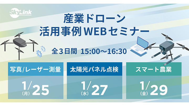 スマート農業などに特化した産業ドローン活用セミナー開催　SkyLink Japan