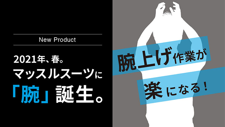 腕上げ作業の負荷を軽減する「マッスルスーツ腕（仮称）」