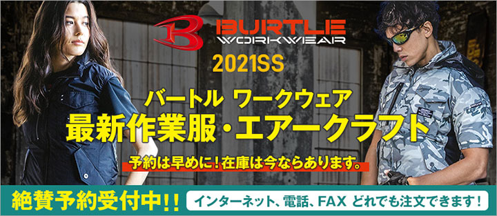 「エアークラフト」など最新作業着2021春夏モデル予約開始　ランドマーク