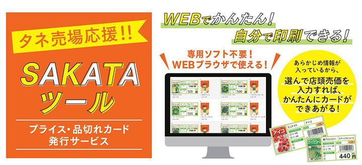 種苗店の労力削減　プライス・品切れカード作成「SAKATAツール」開始　サカタのタネ