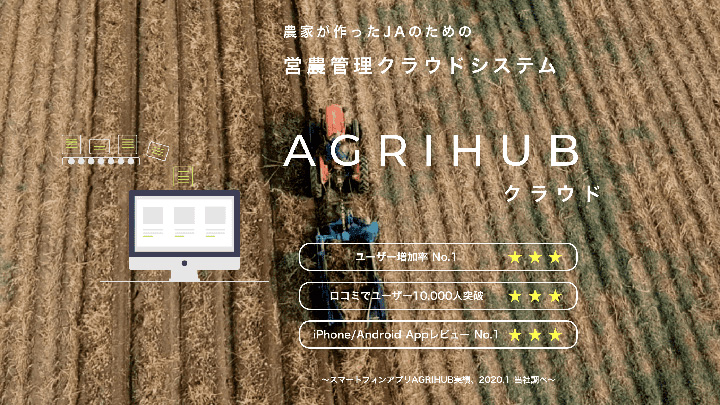 ＪＡ向け農薬適正使用管理システム「AGRIHUBクラウド」全国へ販売開始