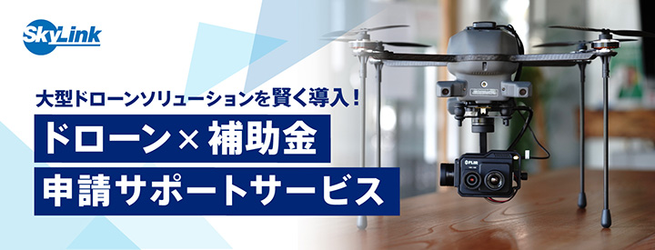 産業ドローンソリューション導入・無料WEBセミナー開催　SkyLink Japan