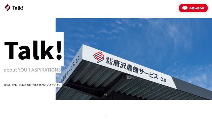 同志的M＆Aのパートナー企業を募集　唐沢農機サービス