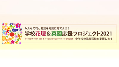 小学校に肥料セットをプレゼント「学校花壇＆菜園応援」　住友化学園芸