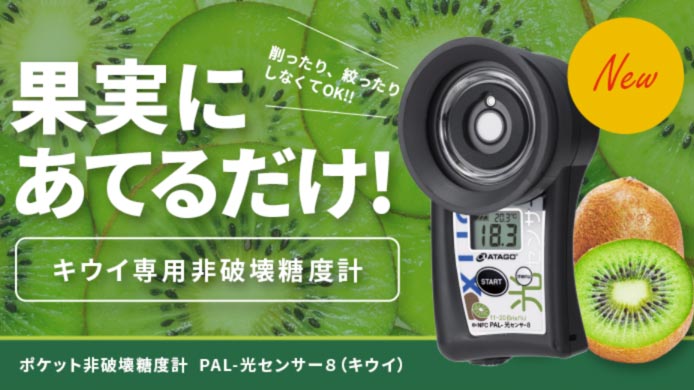 ​果実にあてるだけで糖度を測定　非破壊糖度計にキウイ専用を発売　アタゴ
