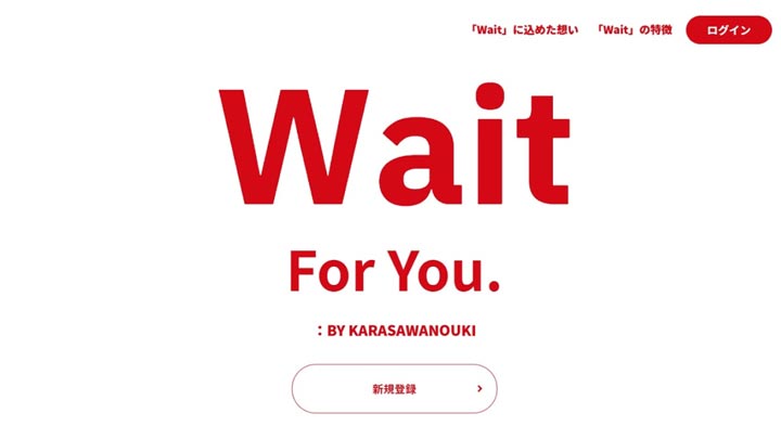 会員制コミュニケーションサイト「Wait」