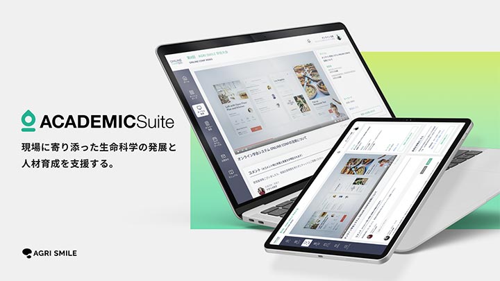 生命科学分野の研究領域向け「ACADEMIC Suite」正式リリース　アグリスマイル