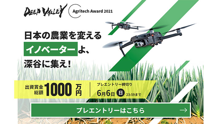 アグリテックビジネスコンテスト「DEEP VALLEY Agritech Award 2021」応募受付開始