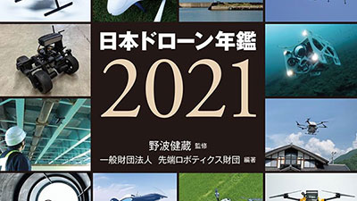 日本のドローン産業の今を網羅「ドローン年鑑2021」発売