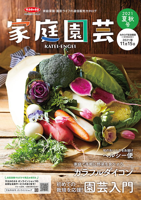 JAcom園芸愛好家向けカタログ「家庭園芸」発行　無料で進呈　サカタのタネ2021年5月28日