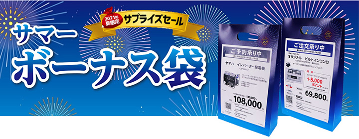 農業資材など最大40%OFF「サマーボーナス袋」予約受付中　コメリ