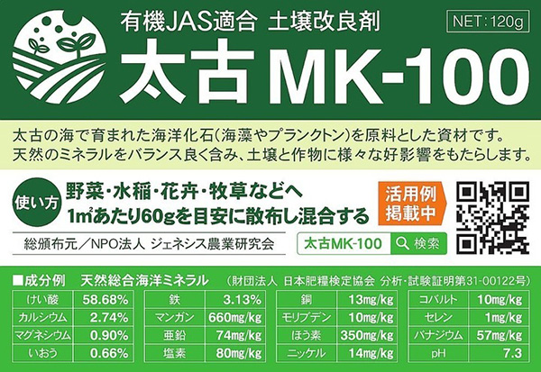 新発想の土壌改良活性材「太古MK-100」を開発　ジェネシス農業研究会