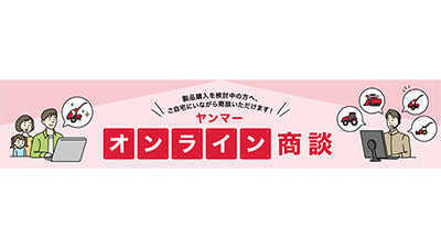 自宅で農業機械の購入を相談「オンライン商談」サービス開始　ヤンマーアグリ