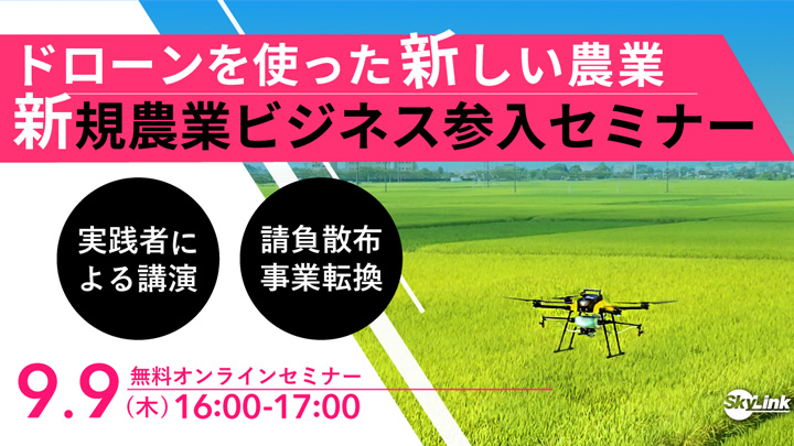 ドローン導入から運用まで解説「新規農業ビジネス参入セミナー」開催　SkyLink Japan