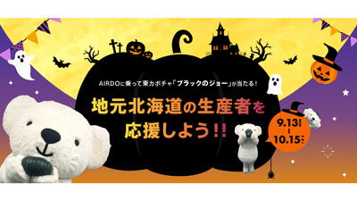 サカタのタネとAIRDO　北海道の生産者応援でコラボキャンペーン実施