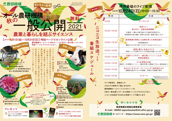「オール農研機構　秋の一般公開2021」オンラインで開催