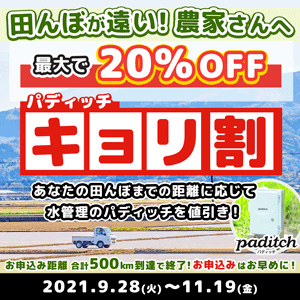 田んぼが遠いほどお得　パディッチ「キョリ割」キャンペーン実施　笑農和