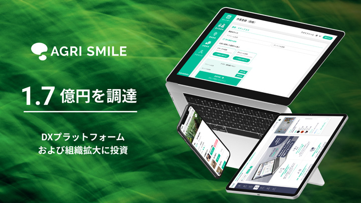 農業DXプラットフォーム「AGRI SMILE」約1.7億円の資金調達を実施