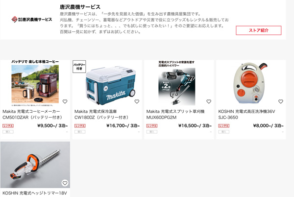 草刈機を手軽に　オンラインレンタルストア「カウリル」に出店　唐沢農機サービス
