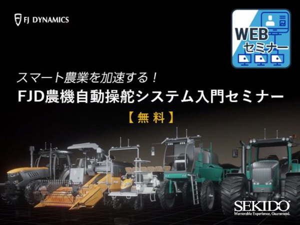 99万円から導入できる農機自動操舵システムWEBセミナー開催　セキド