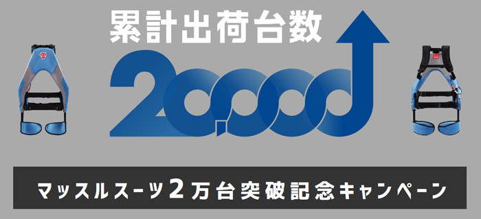 「マッスルスーツ」2万台突破記念キャンペーン実施　イノフィス