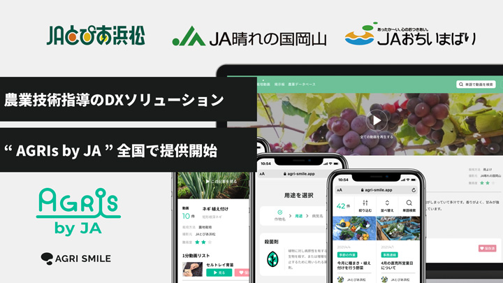 3つのＪＡと開発・運営　農業技術指導「AGRIs by ＪＡ」提供開始　AGRI SMILE