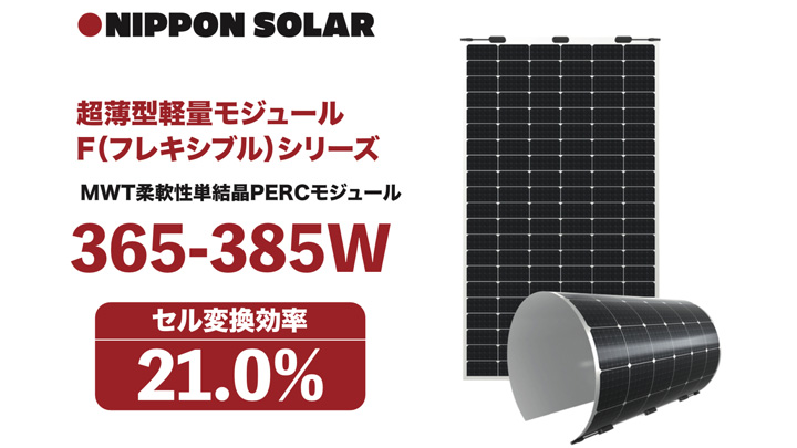超薄型軽量の太陽光パネル「Ｆシリーズ」農業Weekで展示　ニッポンソーラー