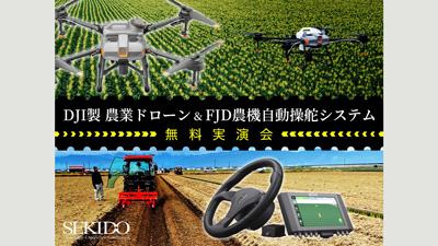 農薬散布ドローン＆農機自動操舵システムの実演会　19日に開催　セキド