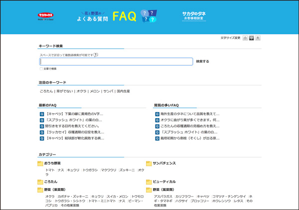 「花と野菜のよくある質問FAQ」トップページ