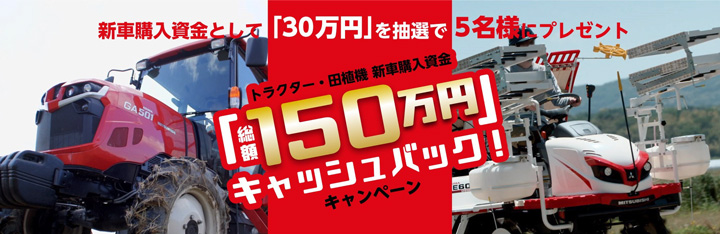 新車購入資金｢総額150万円」キャッシュバック！キャンペーン」実施　三菱マヒンドラ農機