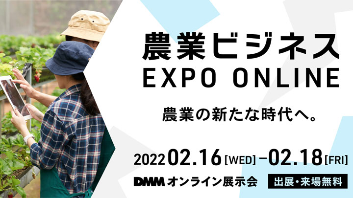 2月開催『農業ビジネス EXPO ONLINE』出展・来場募集開始　DMM