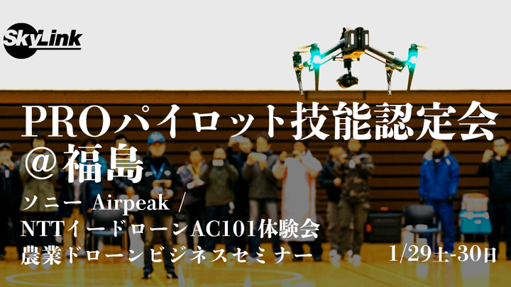 ソニー産業ドローンとNTTイードローン農業機の体験会・セミナー開催　SkyLink Japan
