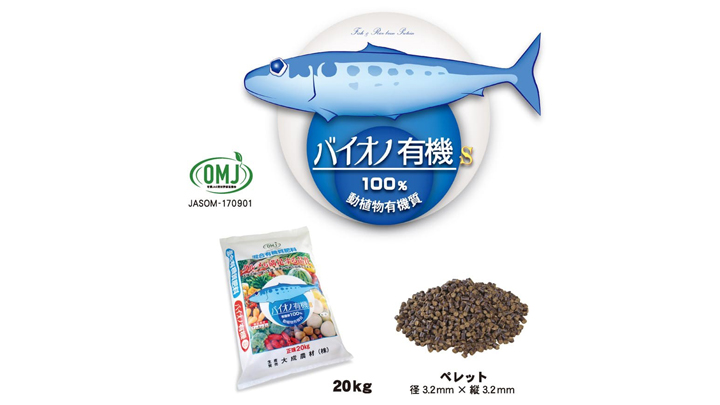 魚エキスと米ぬか油粕から100％有機質肥料「バイオノ有機s」を販売　大成農材