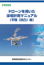 市販ドローンで農地内の凹凸を計る！