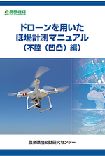 ドローンを用いたほ場計測マニュアル（不陸（凹凸）編）の表紙