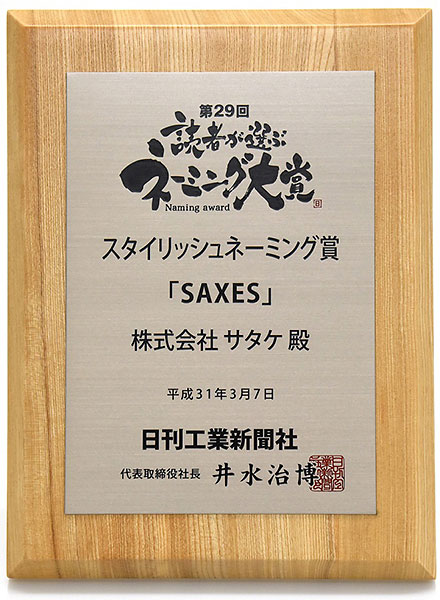 第２９回読者が選ぶネーミング大賞　スタイリッシュネーミング賞「ＳＡＸＥＳ」